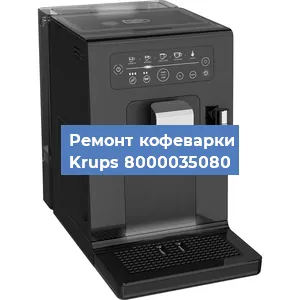 Чистка кофемашины Krups 8000035080 от кофейных масел в Екатеринбурге